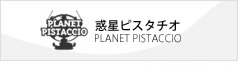 惑星ピスタチオ